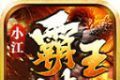 小江霸王合击传奇logo图