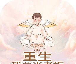 重生我要当老板logo图