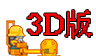 高楼爆破3D版logo图