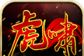 虎啸单职业logo图