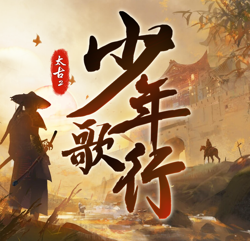 太古封魔录2:少年歌行logo图
