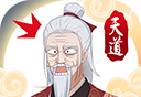 天道洪荒模拟器logo图