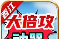 香江大倍攻神器传奇logo图