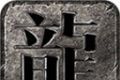 寒陌大陆单职业传奇logo图
