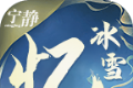 宁静忆冰雪传奇logo图