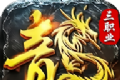 复古微变三职业传奇logo图