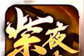 紫夜合击传奇logo图