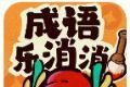 成语乐消消logo图