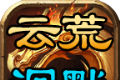 云荒沉默传奇logo图