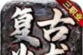 冰雨传奇180火龙三职业logo图