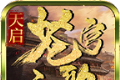 天启苍穹之歌logo图