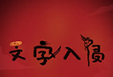 文字入侵logo图