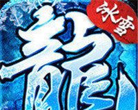 冰雪传奇logo图