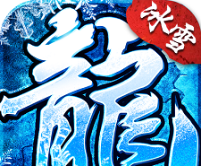 新冰雪传奇logo图