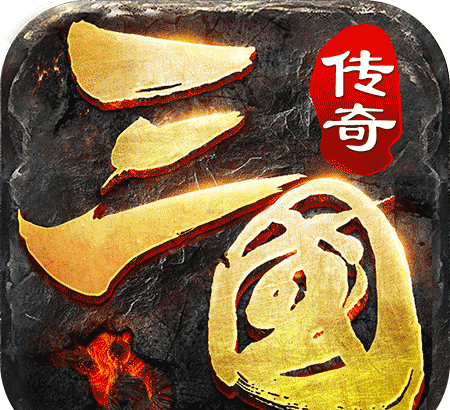 三国传奇logo图