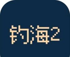 钓海2logo图