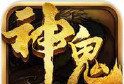 神鬼传奇logo图