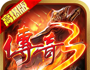 传奇3高爆版logo图