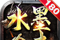 水墨180合击logo图