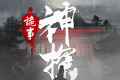 神探:九凤诡事录logo图