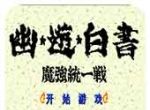 幽游白书:魔强统一战logo图