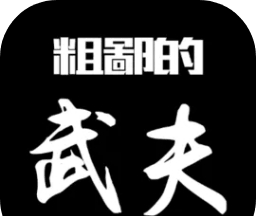 粗鄙的武夫logo图
