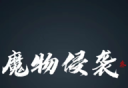 魔物侵袭3logo图