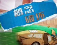 概念破坏logo图