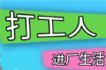 打工人进厂生活logo图
