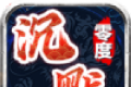 零度沉默传奇logo图