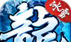烈阳冰雪复古版logo图