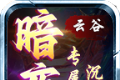 云谷暗夜沉默传奇logo图