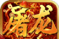 屠龙圣域财神超变logo图