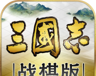 三国志战棋版logo图