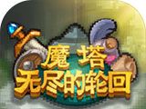 魔塔:无尽的轮回logo图
