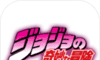 jojo的奇妙冒险logo图