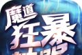 魔道狂暴神器logo图