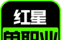 红星单职业传奇logo图