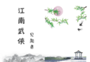 江南武侠见闻录logo图