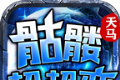 天马骷髅超超超变logo图