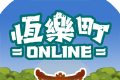 恒乐町onlinelogo图