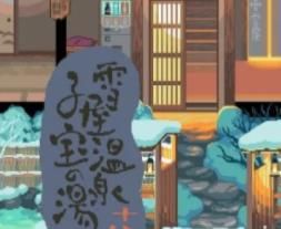 雪屋温泉子宝汤logo图