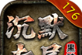 黑骑176沉默专属传奇logo图