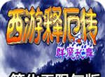 西游释厄传:群魔乱舞logo图