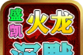 盛凯火龙沉默logo图