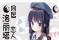 同居恋人洛丽塔logo图