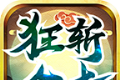 狂斩合击logo图