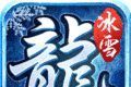 游昕冰雪火龙单职业logo图