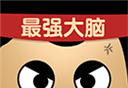 最强的大脑logo图