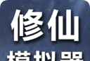 修仙模拟器logo图